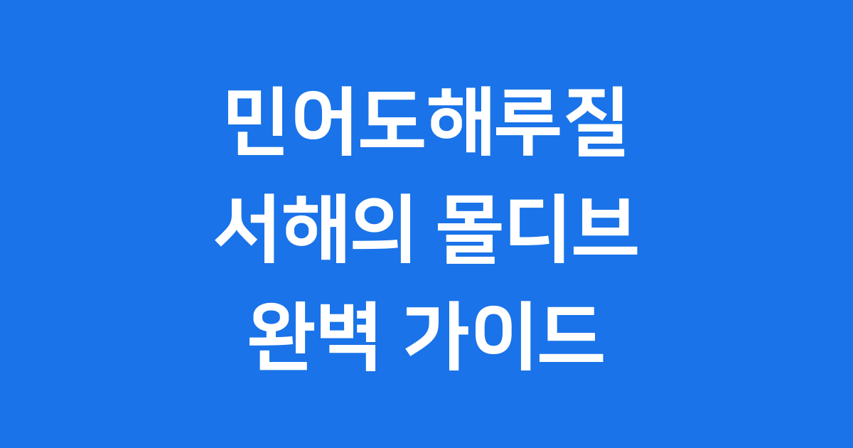 민어도해루질 서해의 몰디브 완벽 가이드