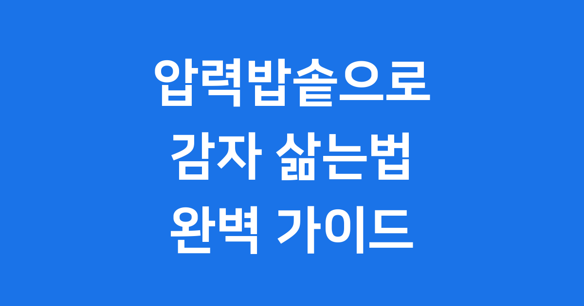 압력밥솥 감자 삶는법 시간 포슬포슬 꿀팁