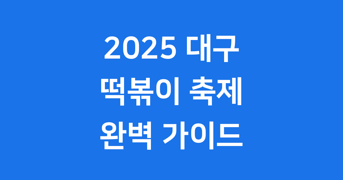 2025 대구 떡볶이 축제 일정 장소 프로그램 확인