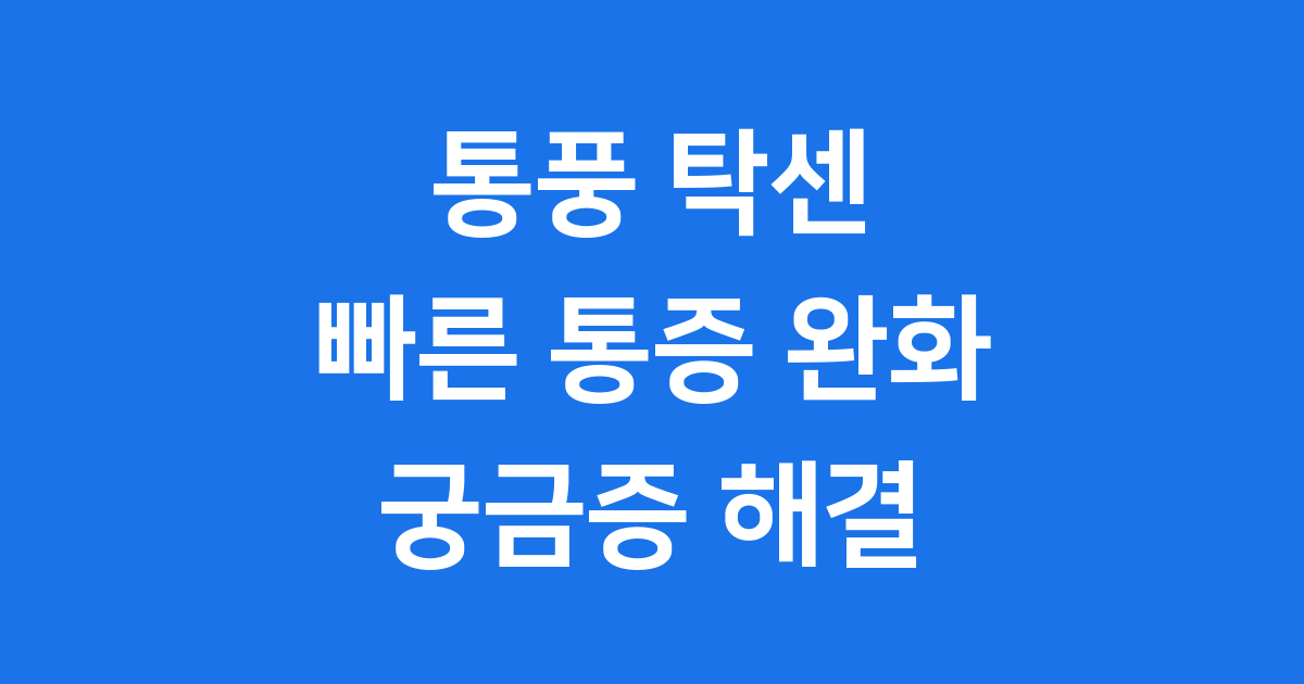 통풍 탁센, 아플 때 빠르게 통증을 줄여줘요
