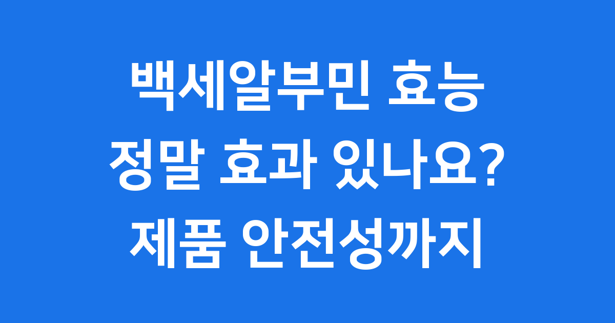 백세알부민 효능에 대한 모든 것
