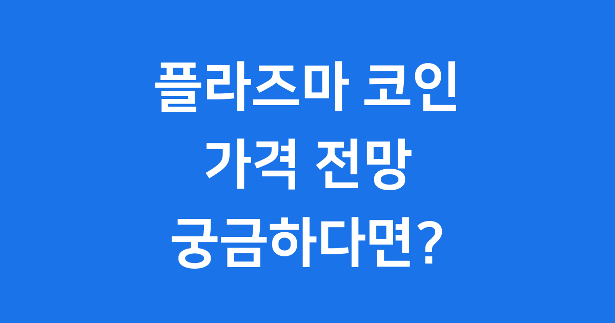 플라즈마 코인가격 XPL 시세 변동 예측