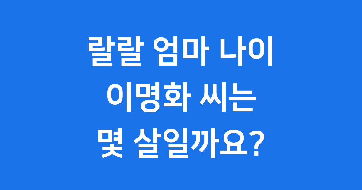 랄랄 엄마 나이 이명화 2024년 그녀는 몇 살일까요?