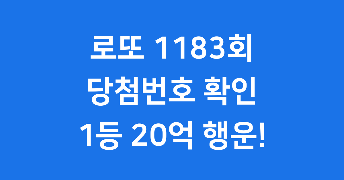 로또 1183 당첨번호 1등 20억 확인하기