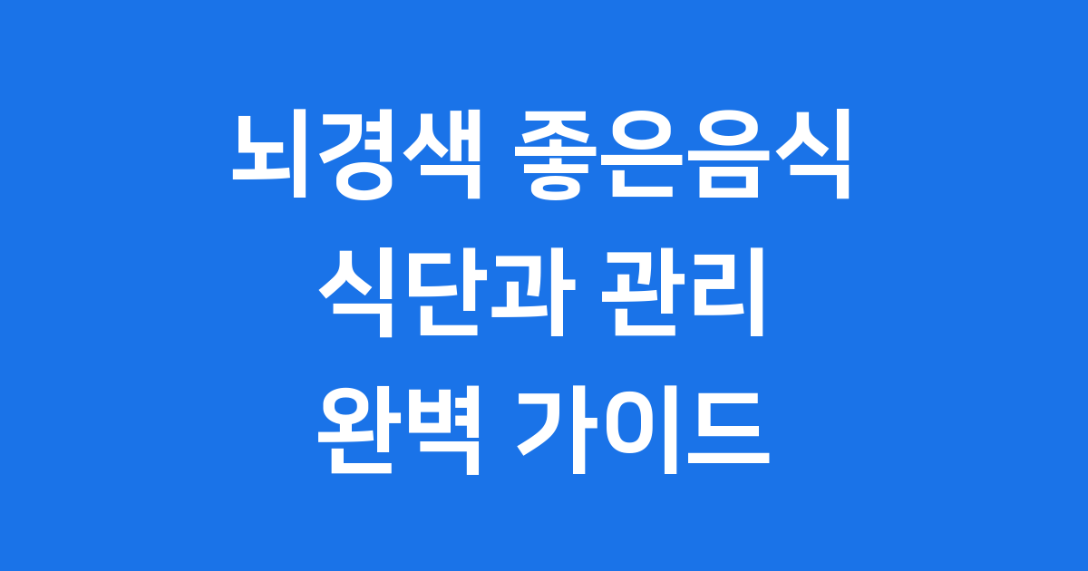 뇌경색 좋은음식 식단 뇌혈관 건강 지키는 법