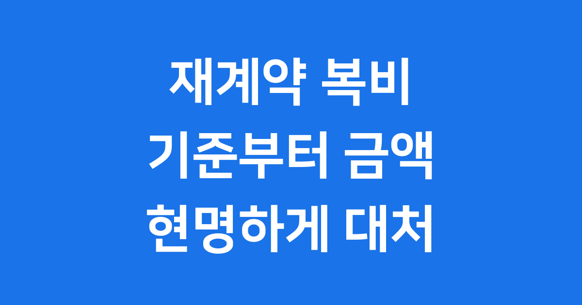 재계약 복비 기준 금액 부담 확정일자 완벽 정리