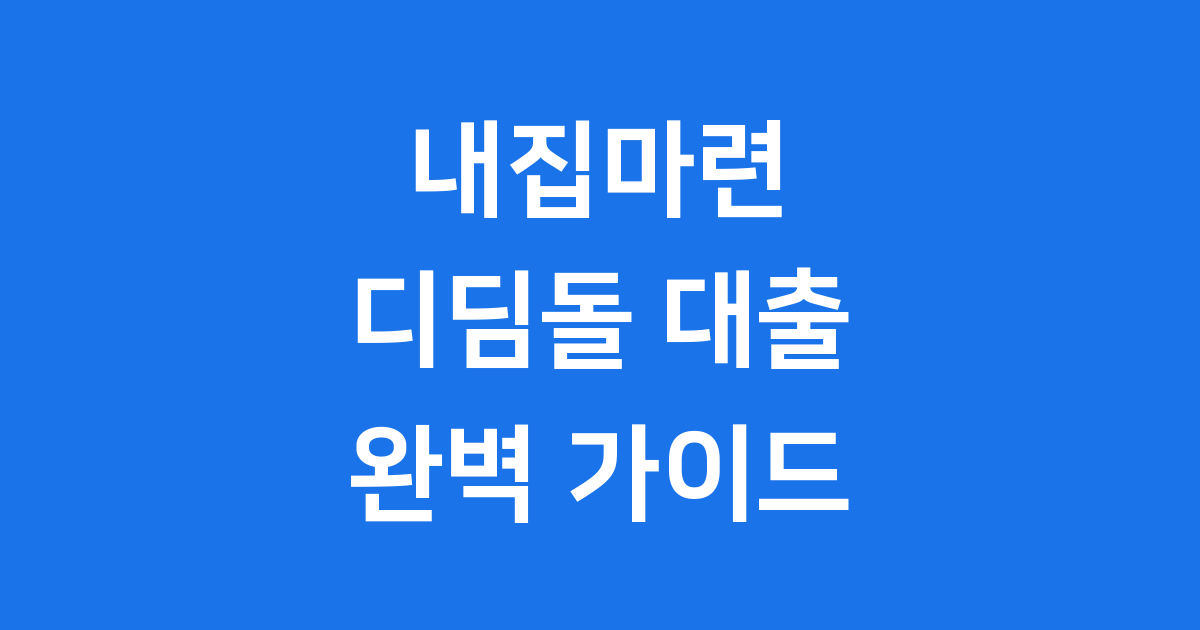 내집마련 디딤돌 대출 2025년 신청방법 조건