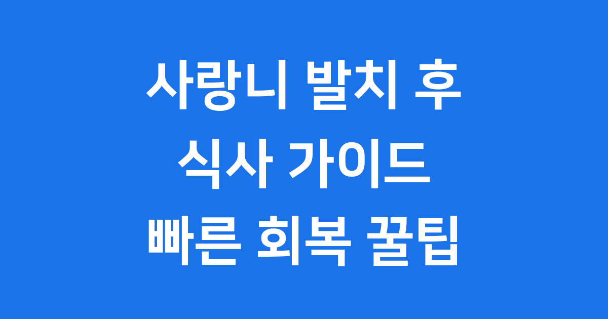 사랑니 발치 후 식사