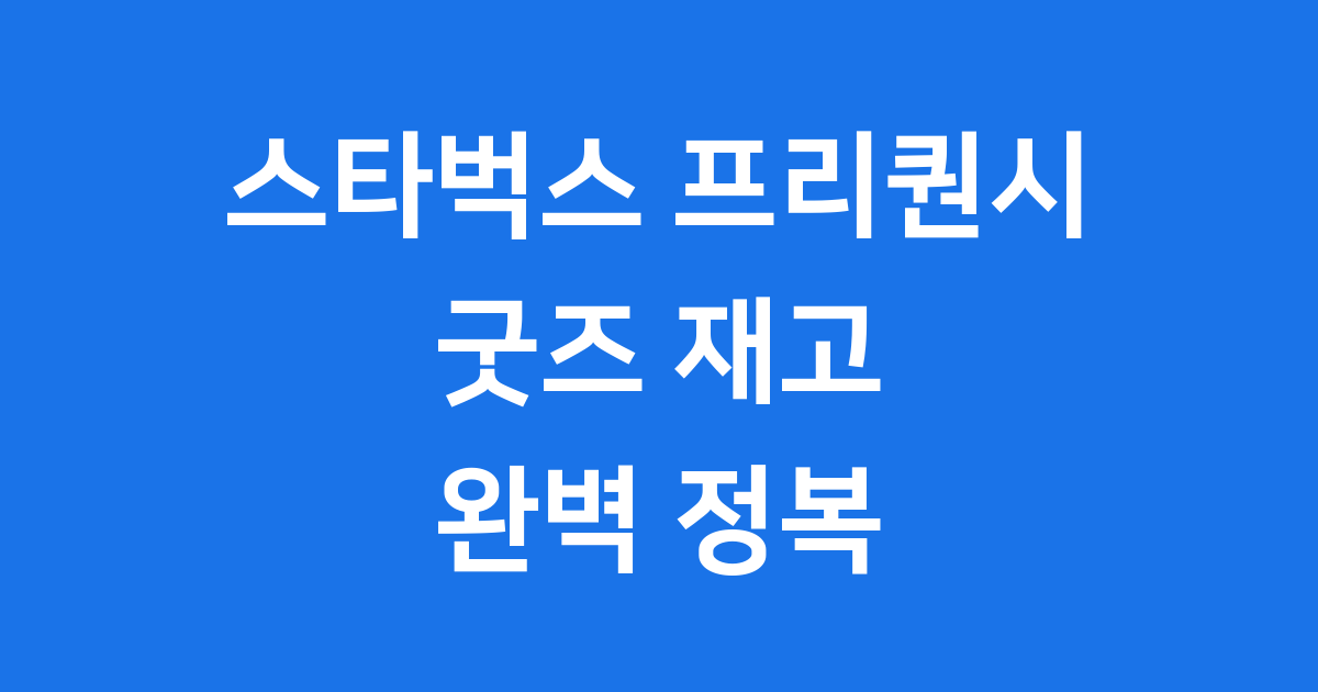 스타벅스 프리퀀시 재고 완벽 정복