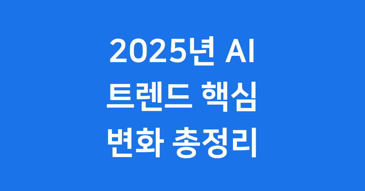 2025년 AI 트렌드 핵심 변화