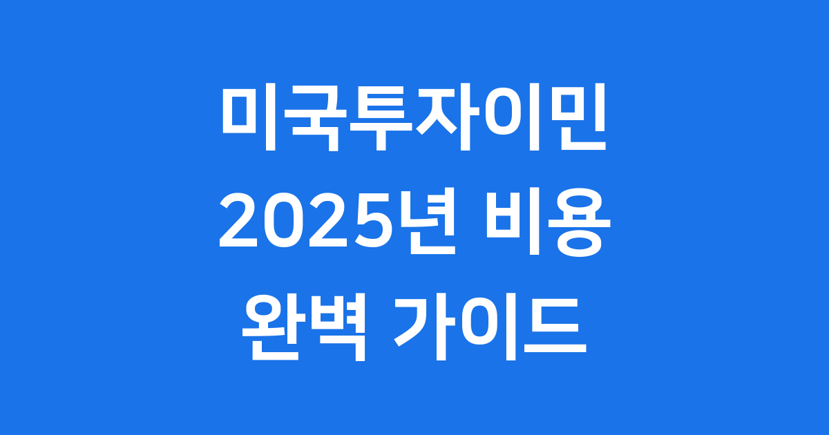 미국투자이민 비용