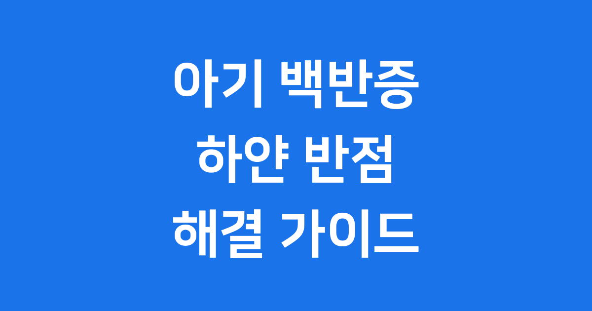 아기 백반증: 우리 아이 피부의 하얀 반점