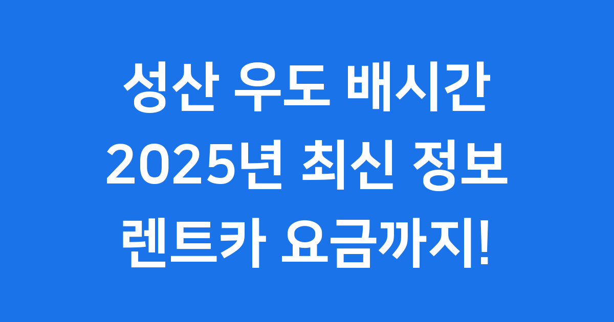 성산 우도 배시간 2025년 요금 렌트카 총정리