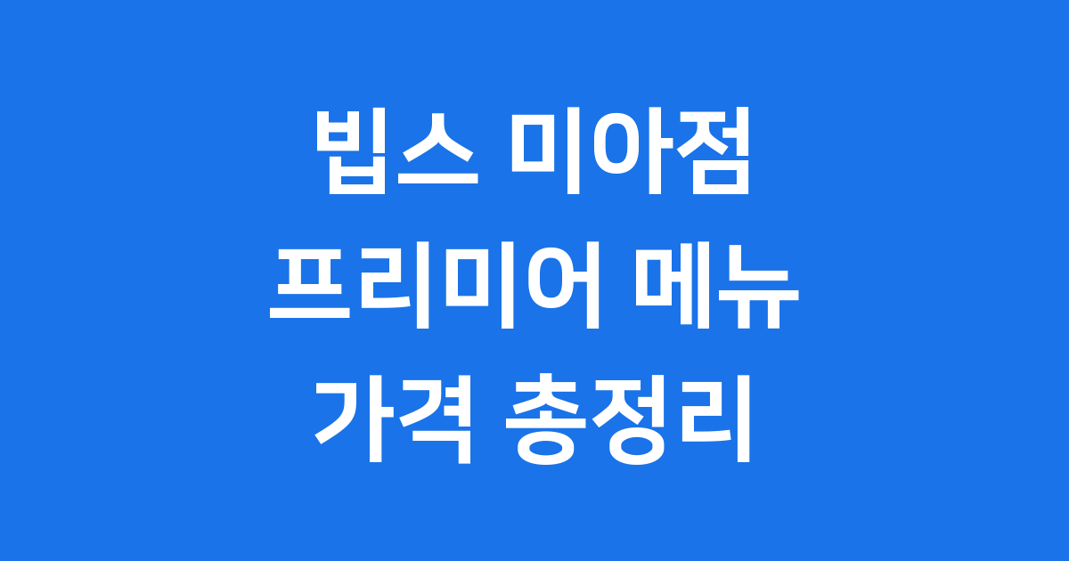 빕스 미아점 프리미어 메뉴 샐러드바 가격 안내
