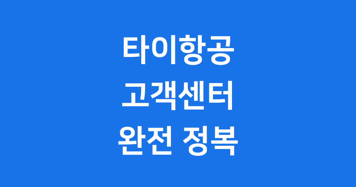 타이항공 고객센터