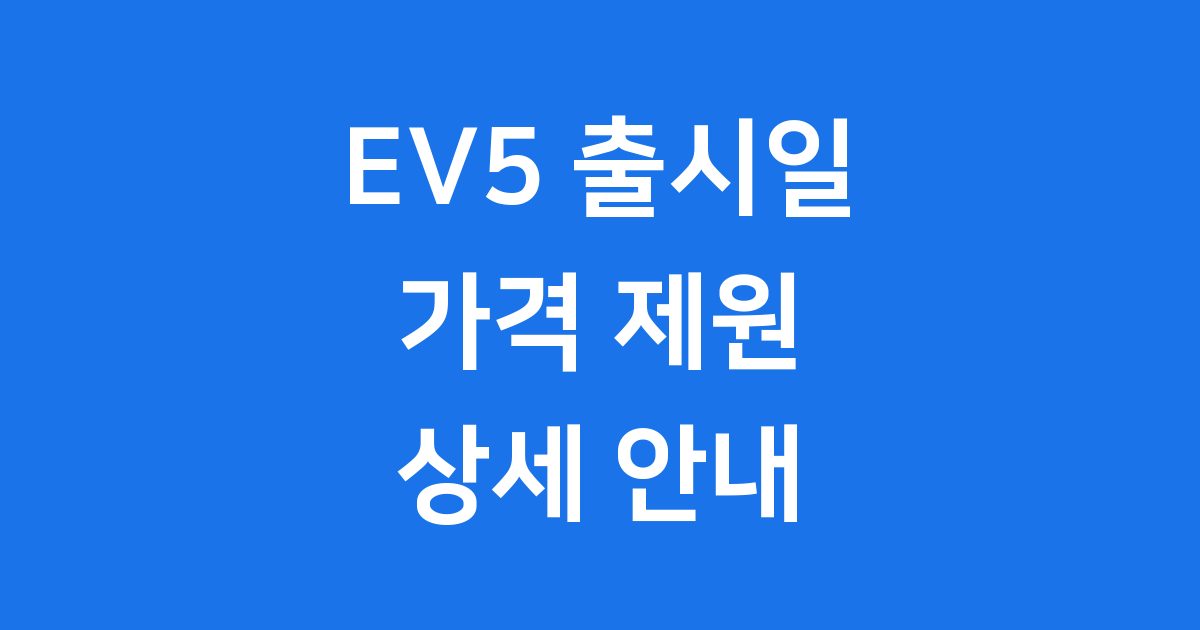 기아 EV5 출시일 가격 제원 상세 안내