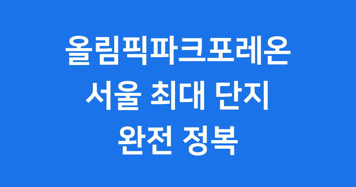 올림픽파크포레온: 서울의 새로운 랜드마크를 소개합니다!