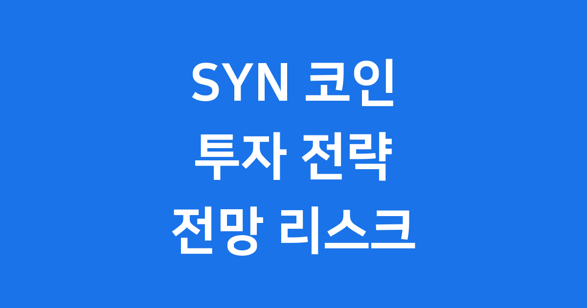 SYN 코인 투자 전략 전망 리스크