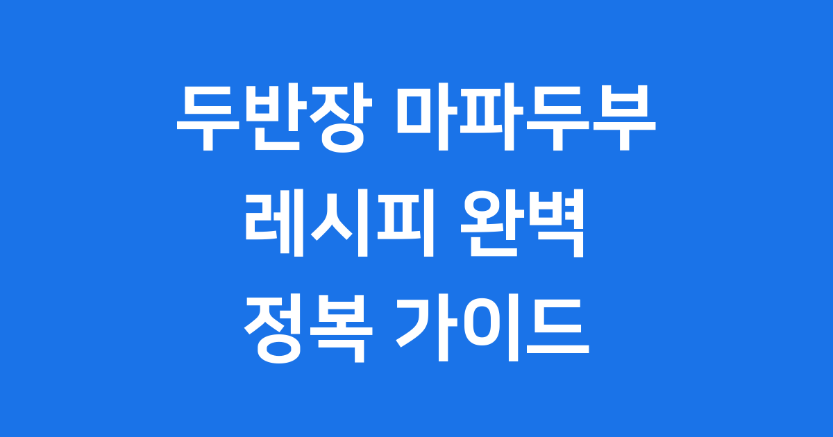 두반장 마파두부 레시피 유래부터 만드는법까지 완벽 가이드