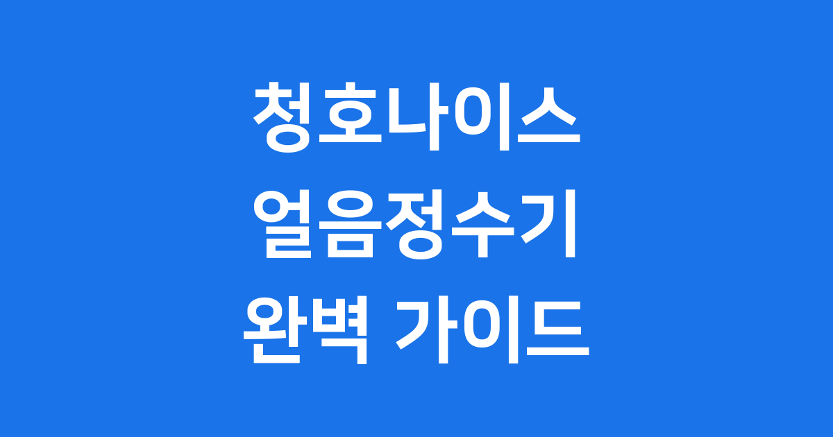 청호나이스 얼음정수기 모델 렌탈 가격 비교
