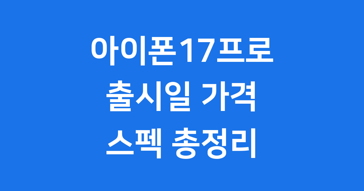 아이폰17프로 2025년 9월 출시 가격 179만원부터 시작 아이폰17프로 2025년 9월 출시 가격 179만원부터 시작
