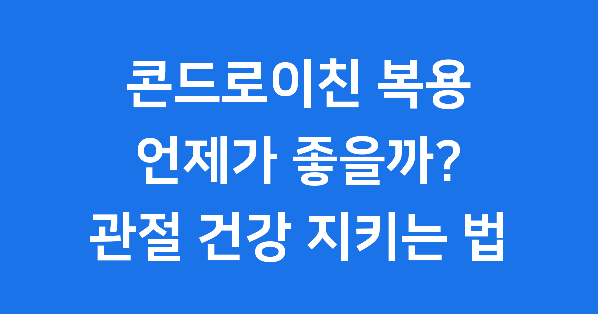 콘드로이친 복용 효과적인 방법