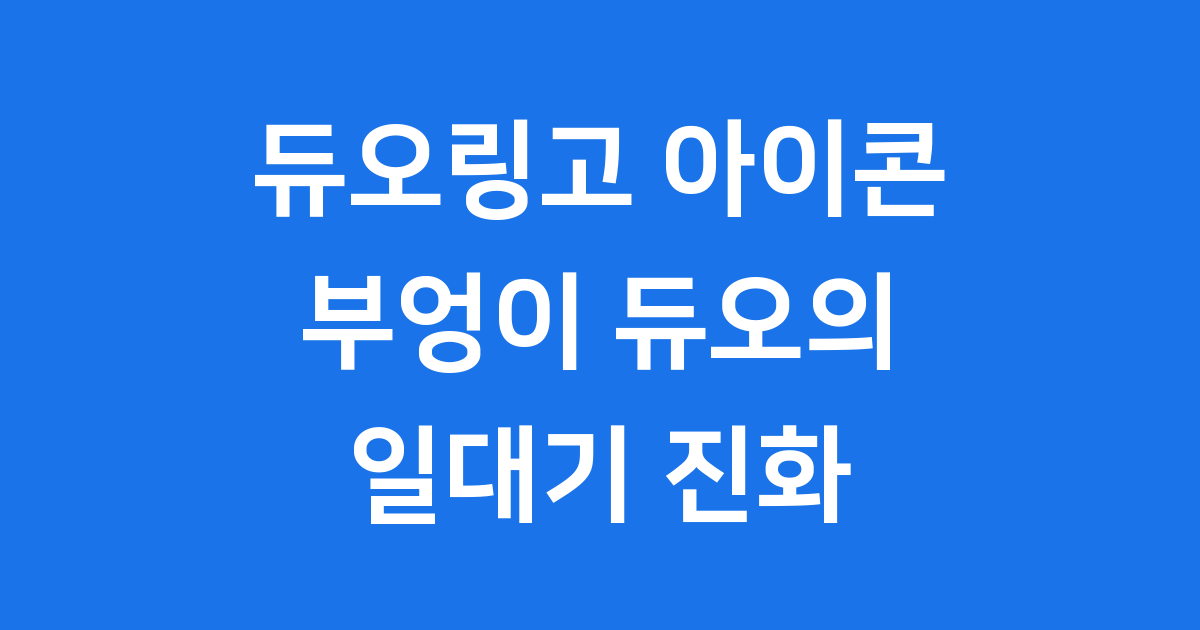 듀오링고 아이콘 부엉이 듀오의 모든 것