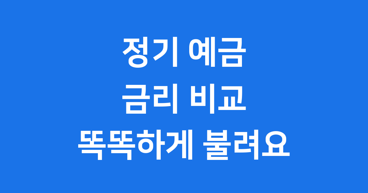정기 예금 금리 비교 2025년 가장 높은 곳 찾아봐요