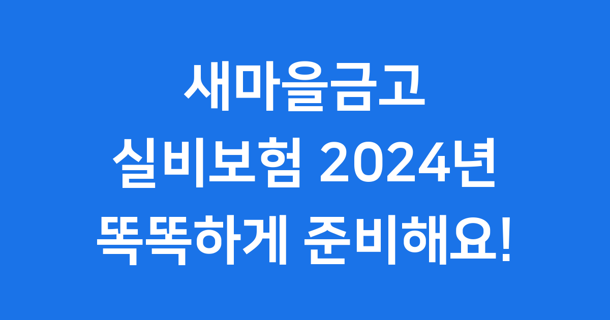 새마을금고 실비보험: 내 건강 지키는 현명한 선택