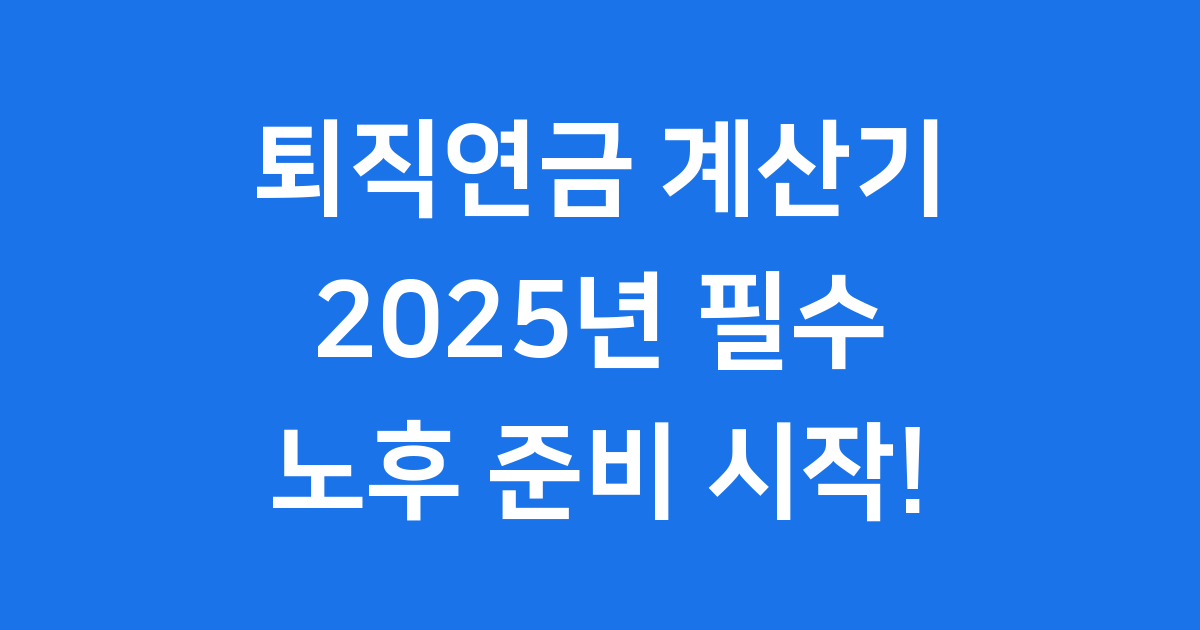 퇴직연금 계산기 2025년 예상 수령액 확인
