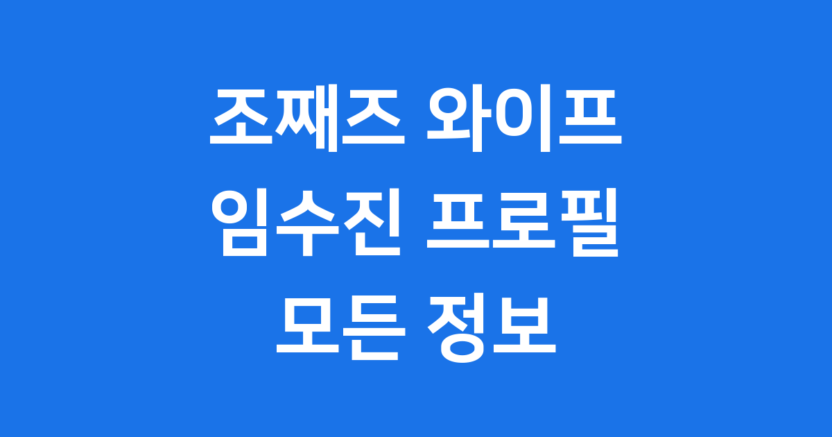 조째즈 와이프 임수진 프로필 직업 나이 인스타 모든 것