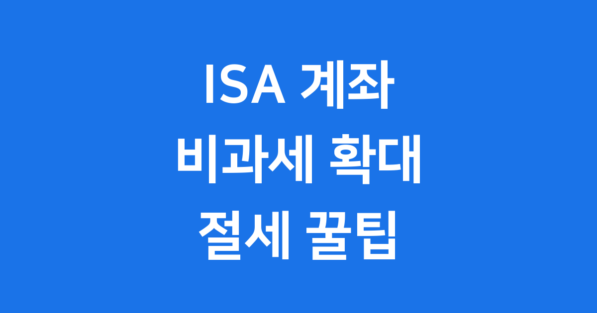 ISA 계좌 비과세 2026년 확대 혜택 조건