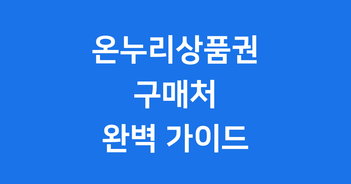 온누리상품권 구매처 2025년 할인 방법