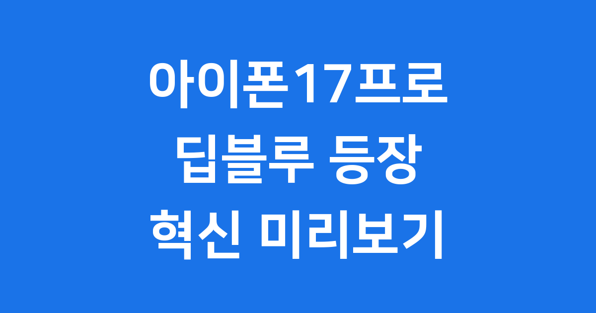 아이폰17프로 딥블루 출시일 스펙 가격 미리보기