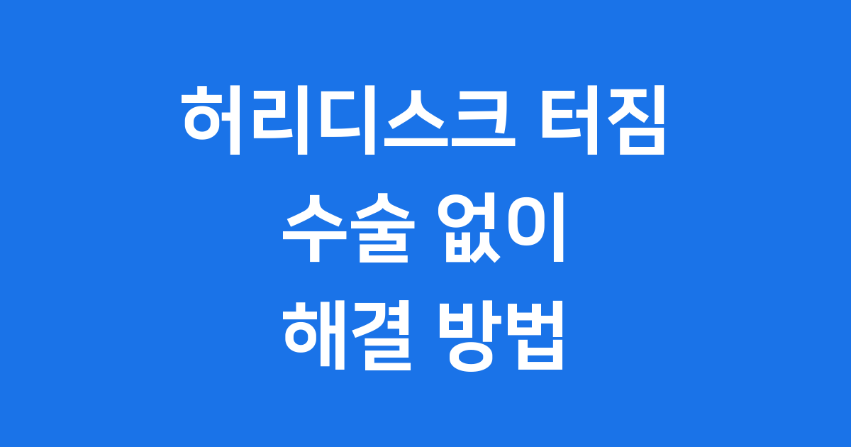 허리디스크 터짐에 대한 모든 것
