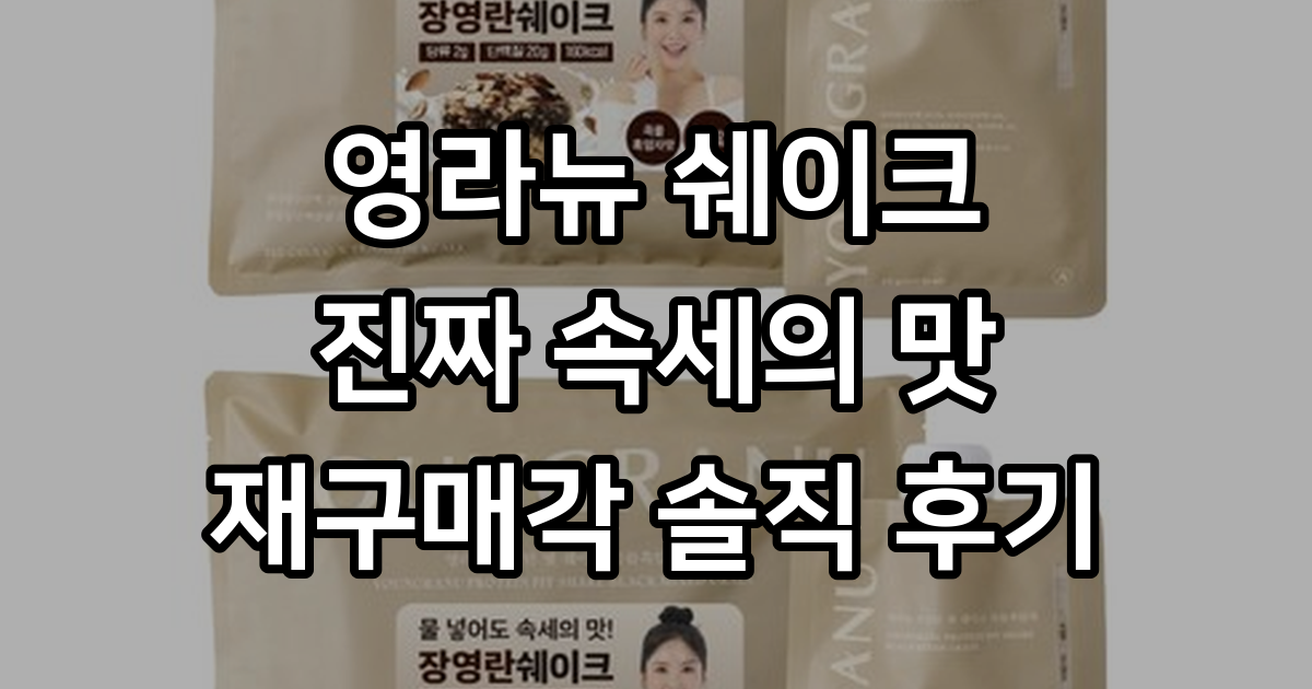 영라뉴 프로틴 핏 쉐이크 곡물흑임자맛 7p, 315g, 2세트 - 쉐이크/영양/선식 | 쿠팡