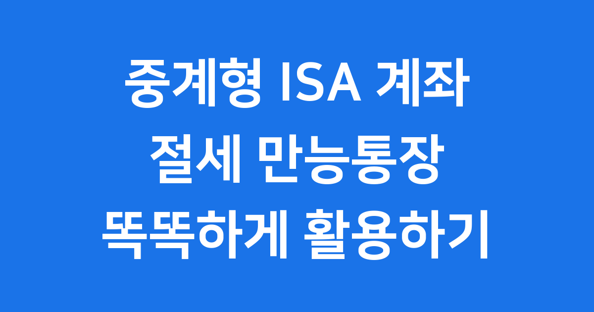 중계형 ISA 계좌 신청방법 자격조건 세금혜택