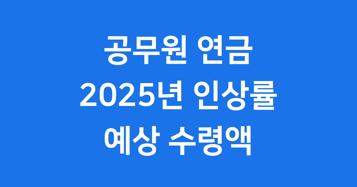 공무원 연금계산기 2025년 예상 수령액 조회 방법