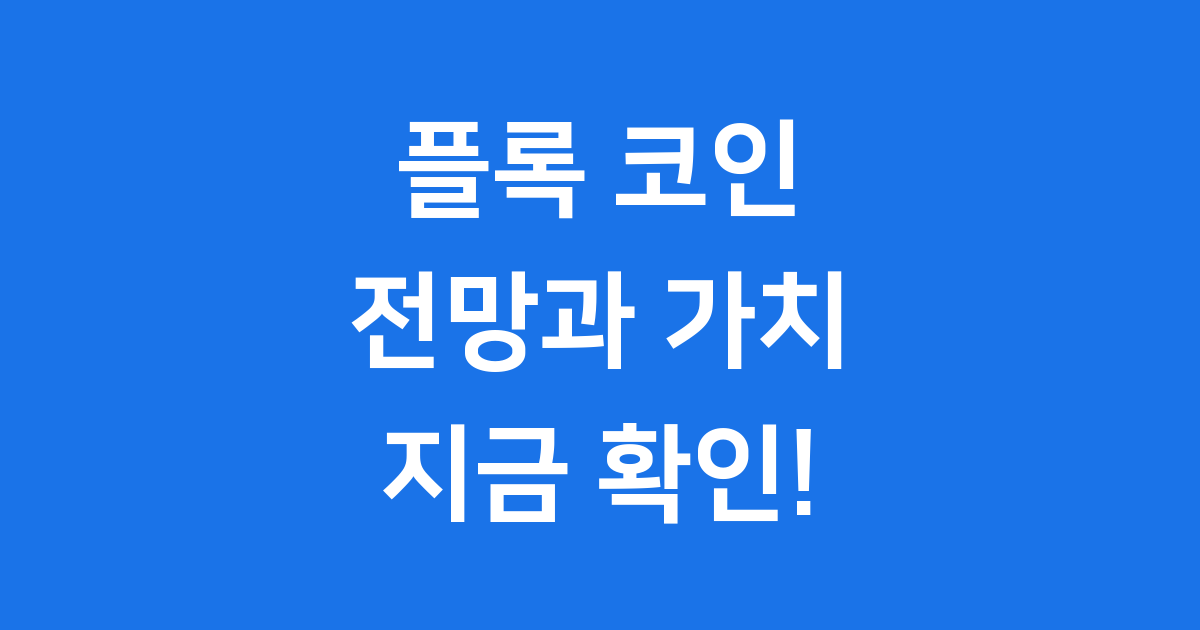 플록 코인 전망