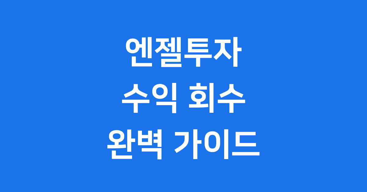 엔젤투자 수익 회수하는 5가지 확실한 방법