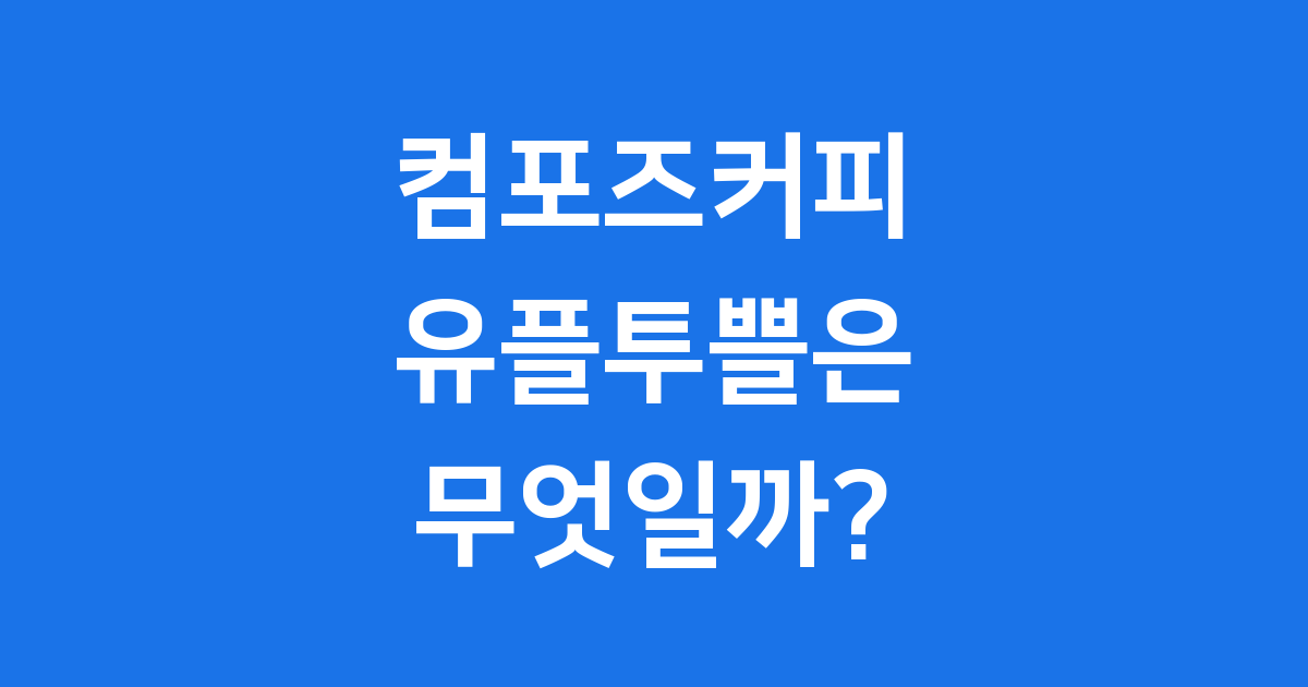 유플투쁠 컴포즈커피 이야기