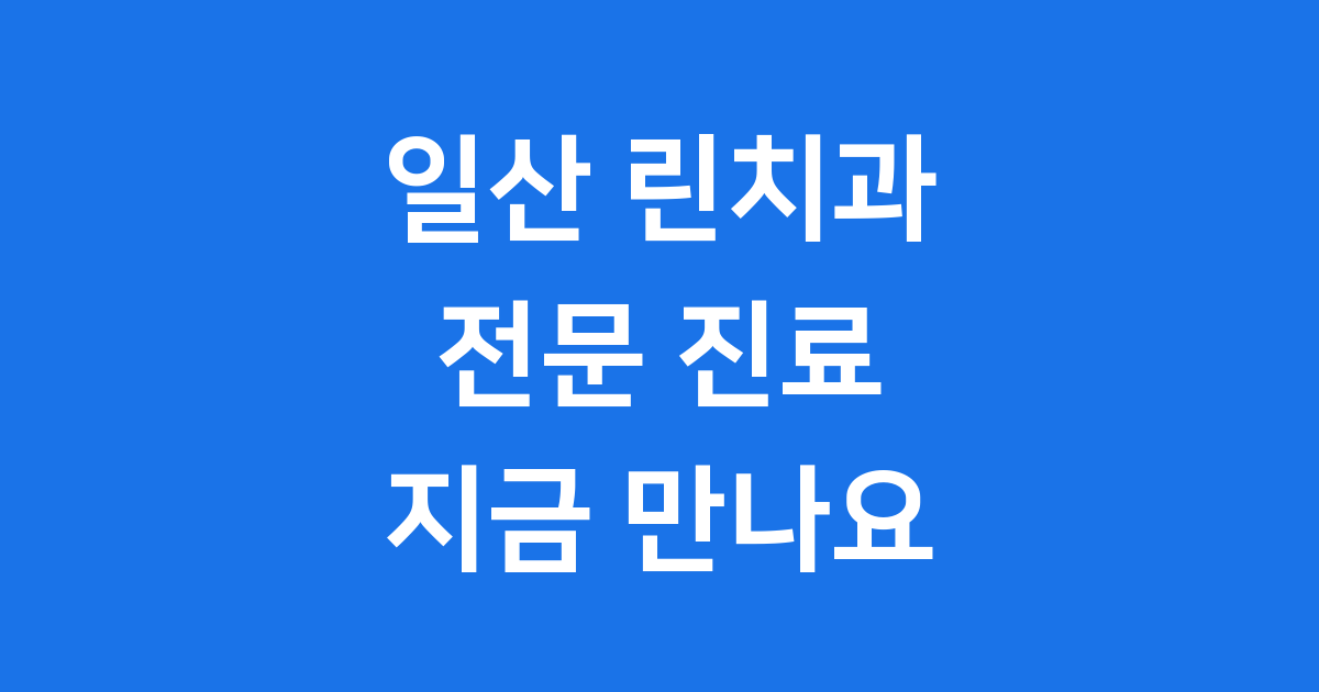 일산 린치과 진료 예약 위치 전문의 알아봐요