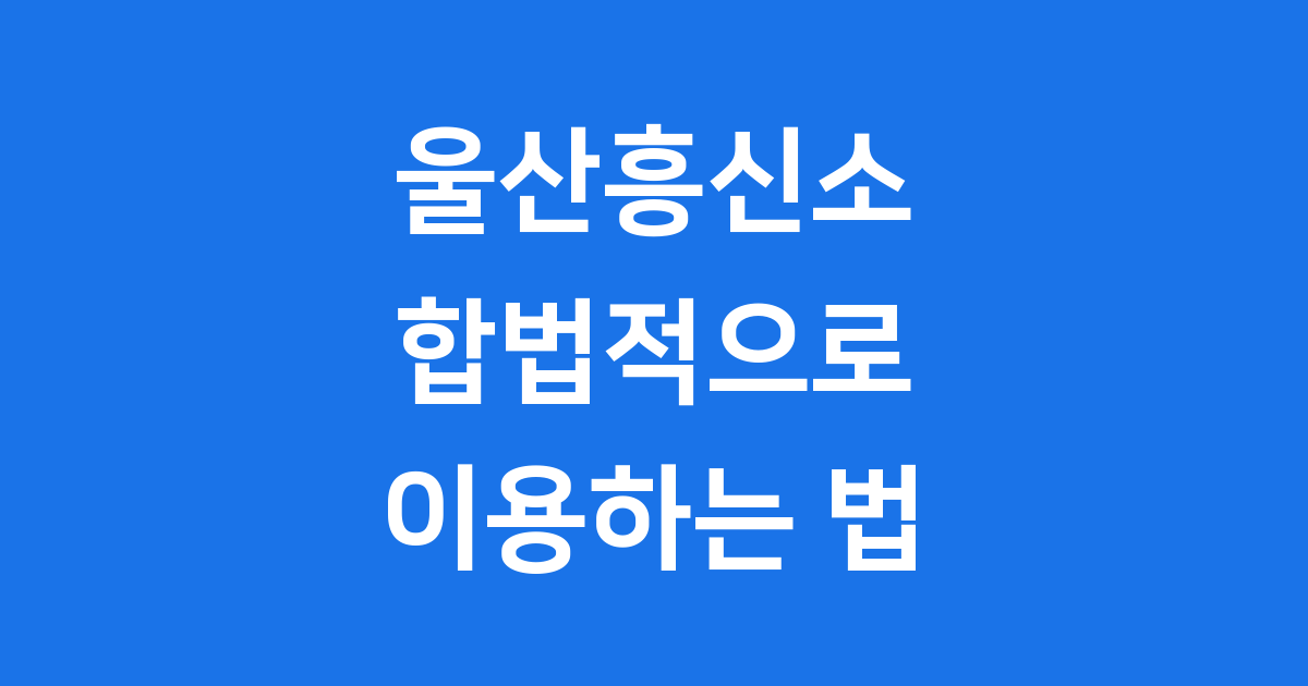 울산흥신소 합법적으로 이용하는 법