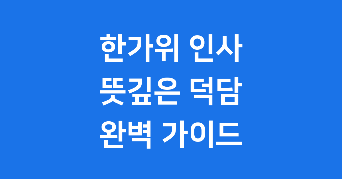 한가위 인사말 유래와 덕담 나누는 방법