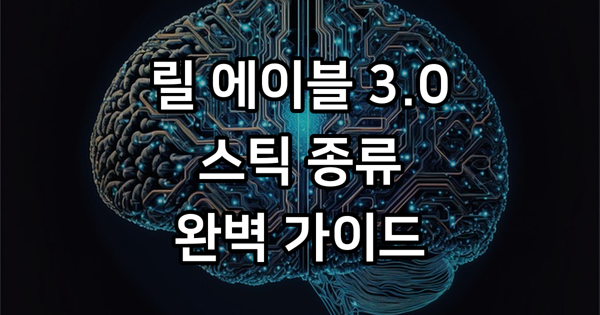 릴 에이블 3.0 스틱 종류