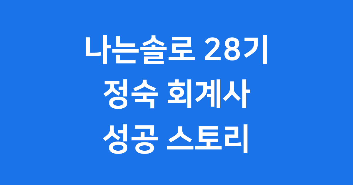 나는솔로 28기 정숙 회계사 김지언 성공 스토리