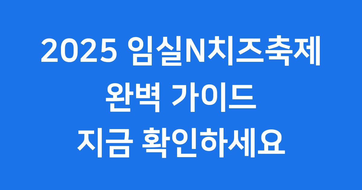 2025 임실N치즈축제