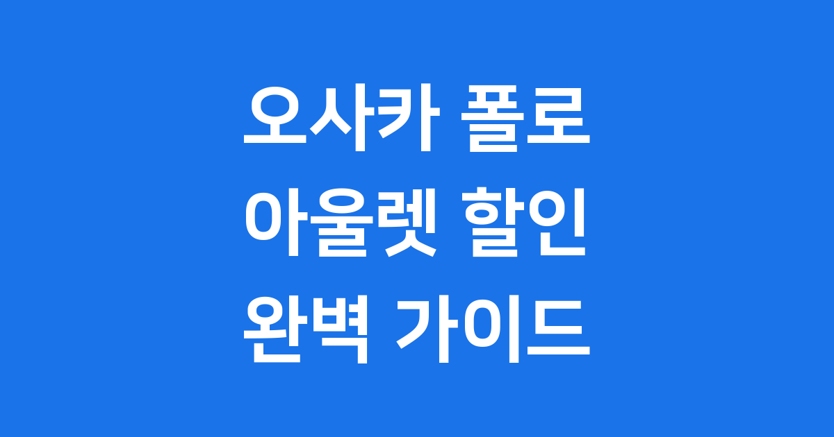 오사카 폴로 아울렛 할인 방문 팁