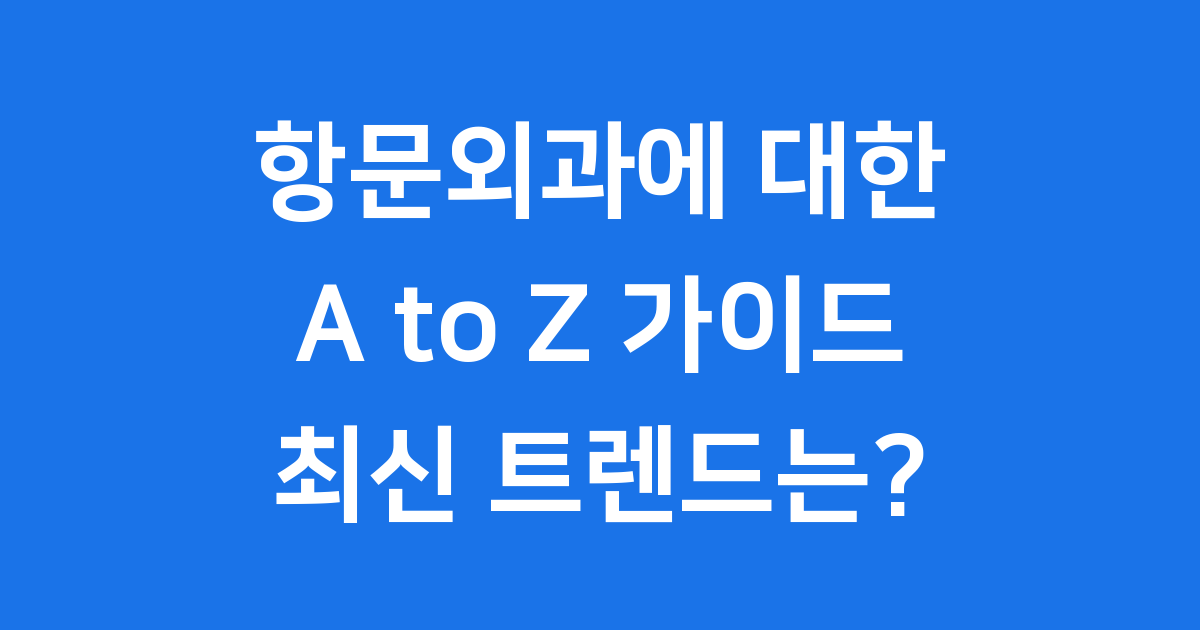 항문외과 질환 진단 치료 전문의 모든 것