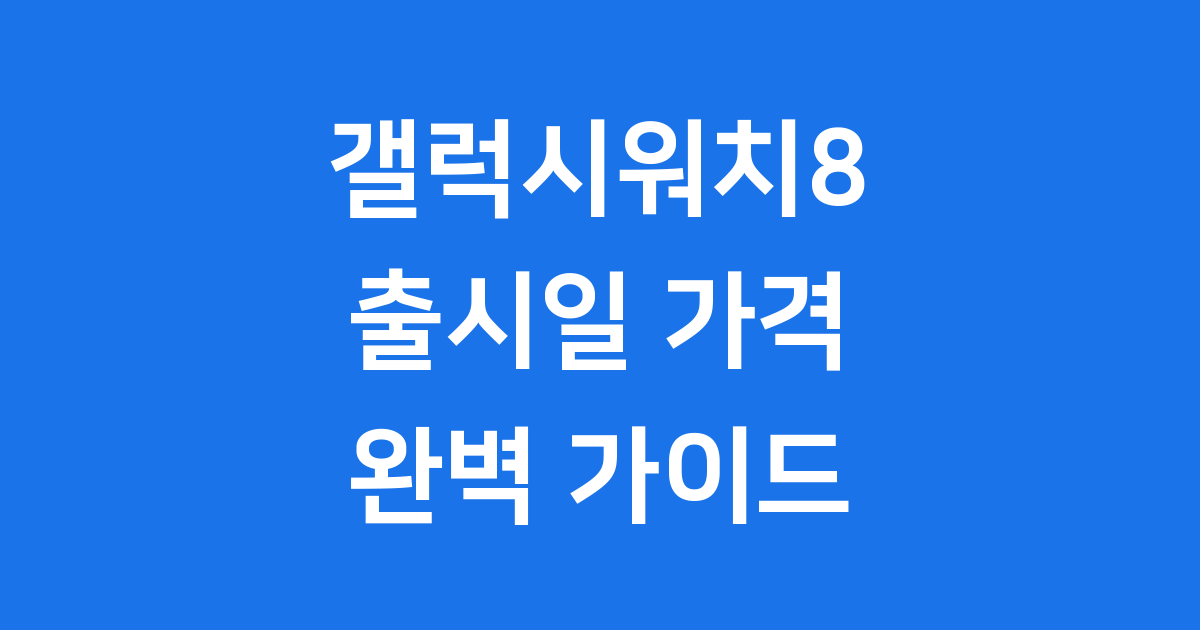 갤럭시워치8 출시일 가격 디자인 총정리